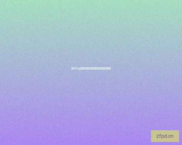 糖心Vlog：解锁生活中的甜与蜜，每一帧都是心动信号